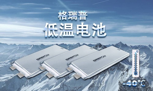 格瑞普低溫高倍率電池 格瑞普低溫高倍率電池