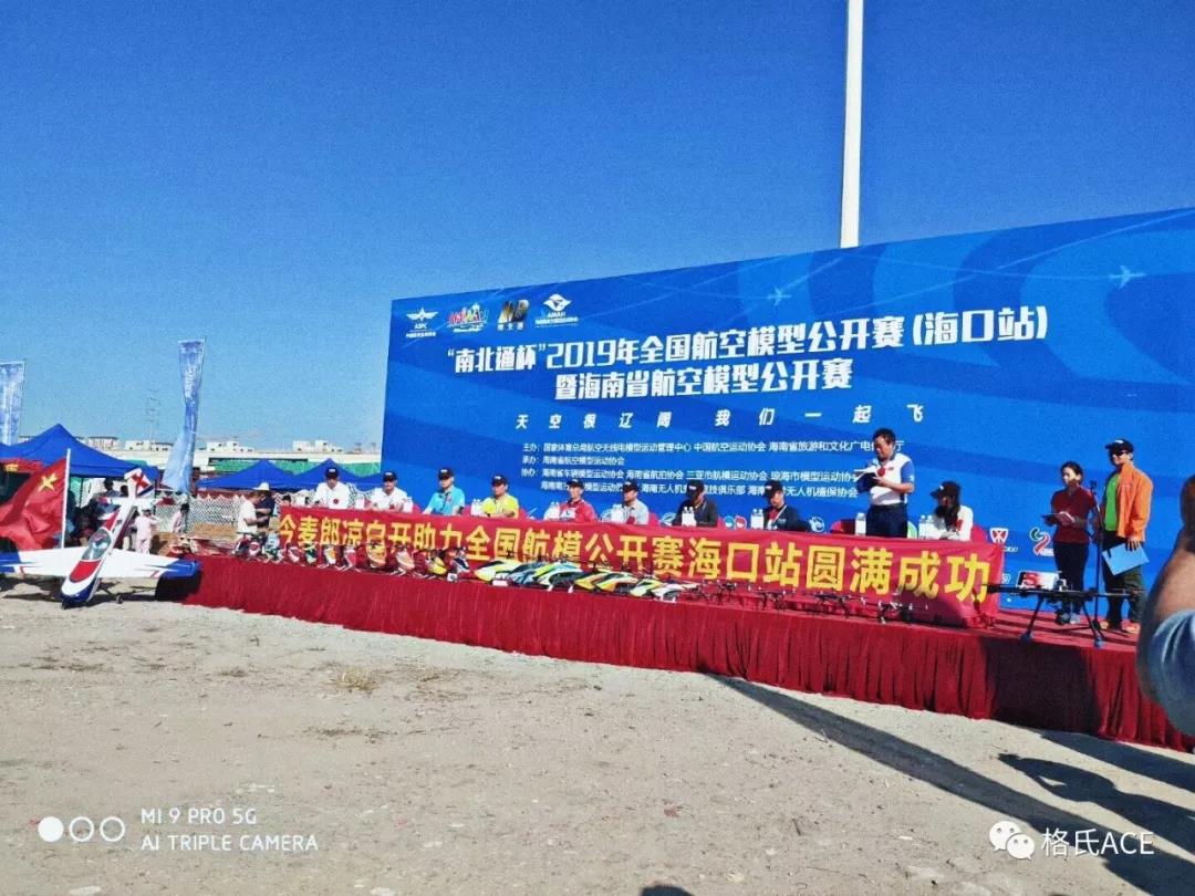 2019年全國(guó)航空模型公開賽（?？谡荆? title=