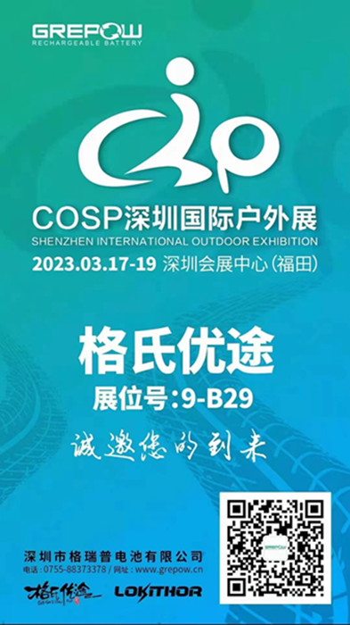 格瑞普2023COSP深圳國際戶外展邀請函 格瑞普2023COSP深圳國際戶外展邀請函