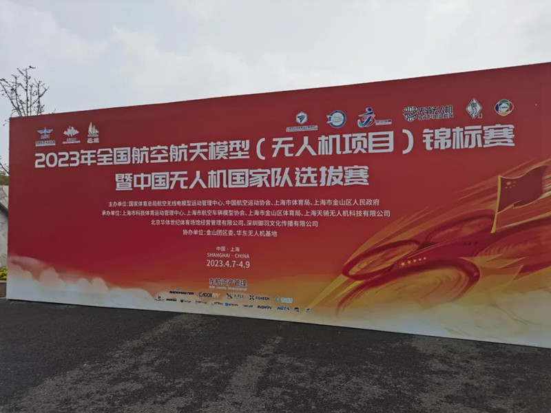 2023年中國無人機(jī)國家隊選拔賽 2023年中國無人機(jī)國家隊選拔賽