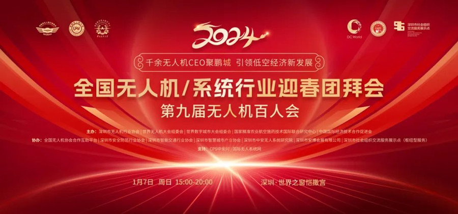 全國(guó)無(wú)人機(jī)/無(wú)人機(jī)系統(tǒng)行業(yè)迎春團(tuán)拜會(huì) 全國(guó)無(wú)人機(jī)/無(wú)人機(jī)系統(tǒng)行業(yè)迎春團(tuán)拜會(huì)