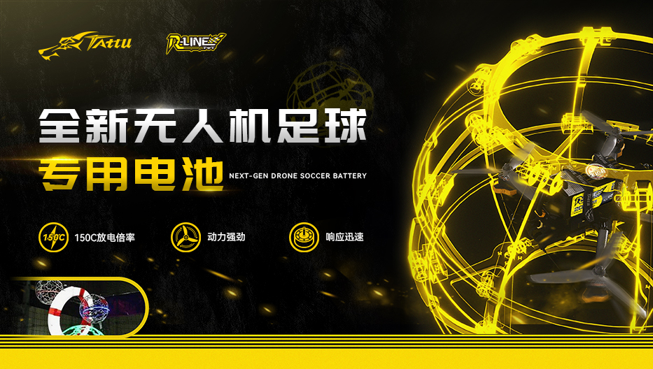全新無人機(jī)足球電池 全新無人機(jī)足球電池