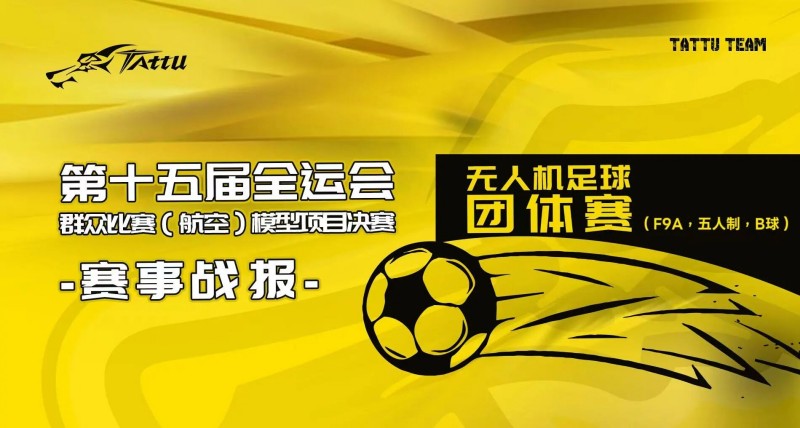 第15屆全運會群眾比賽(航空)模型決賽賽事戰(zhàn)報 第15屆全運會群眾比賽(航空)模型決賽賽事戰(zhàn)報