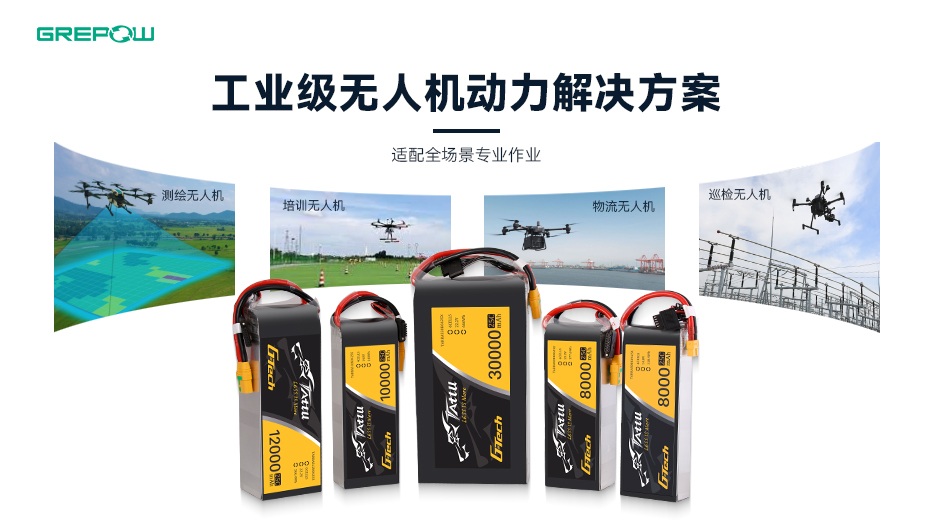 格瑞普G-Tech電池助力巡檢無人機(jī) 格瑞普G-Tech電池助力巡檢無人機(jī)