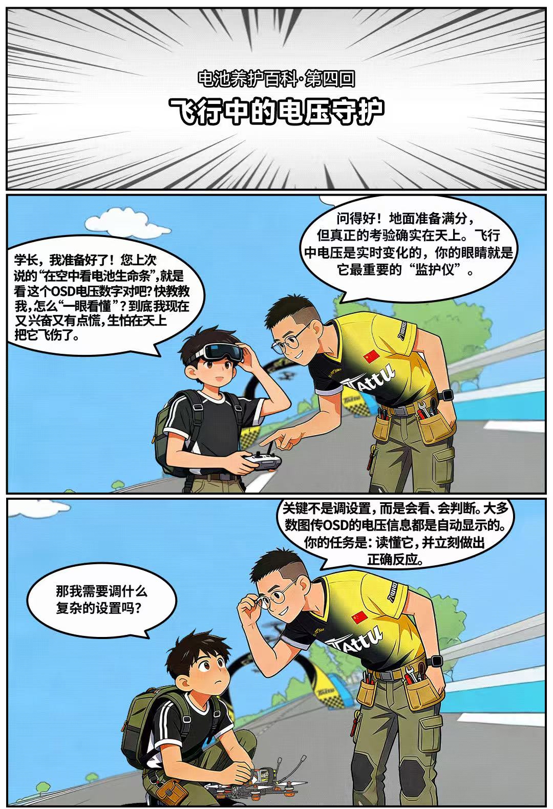 穿越機(jī)飛行中的電壓守護(hù) 穿越機(jī)飛行中的電壓守護(hù)